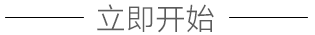 立即开始